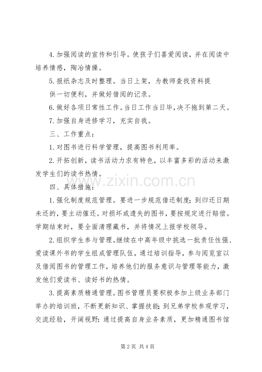 小学阅览室工作计划3篇 (5).docx_第2页