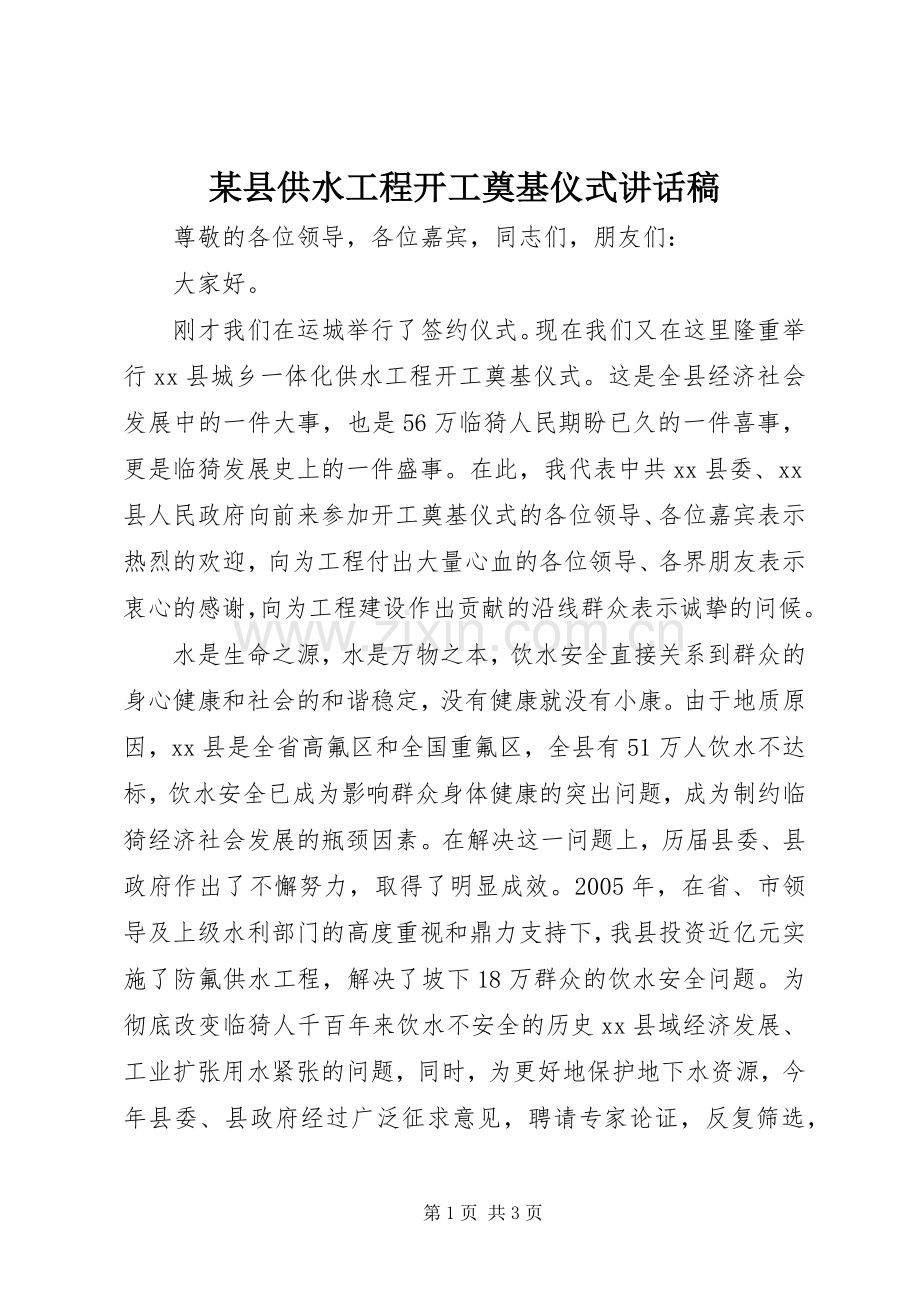 某县供水工程开工奠基仪式讲话发言稿.docx_第1页