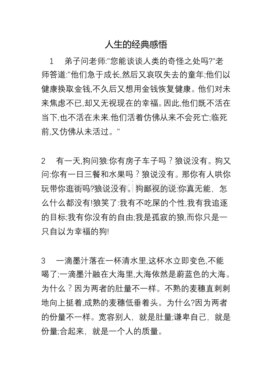 人生的经典感悟.doc_第1页