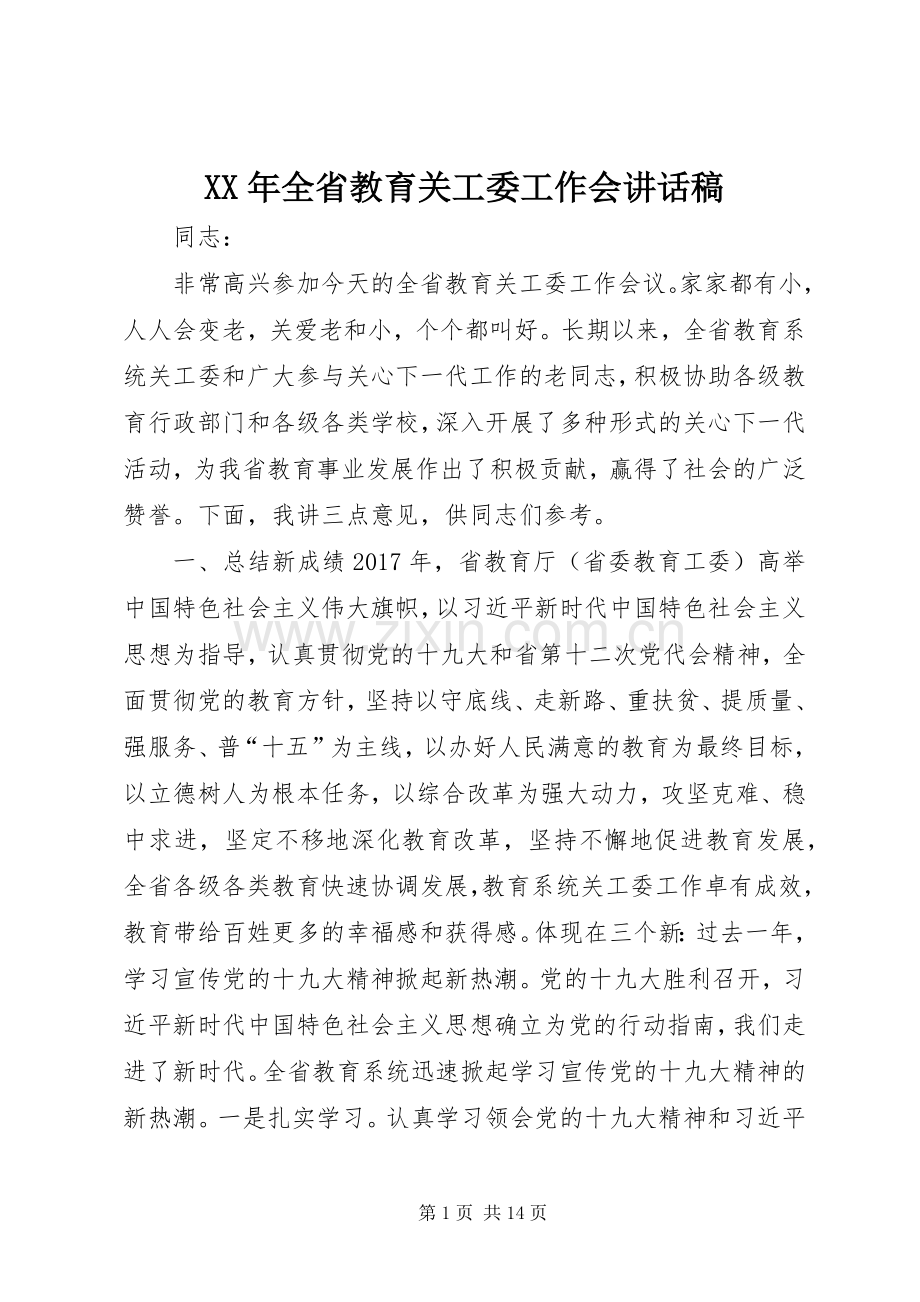 XX年全省教育关工委工作会讲话发言稿.docx_第1页