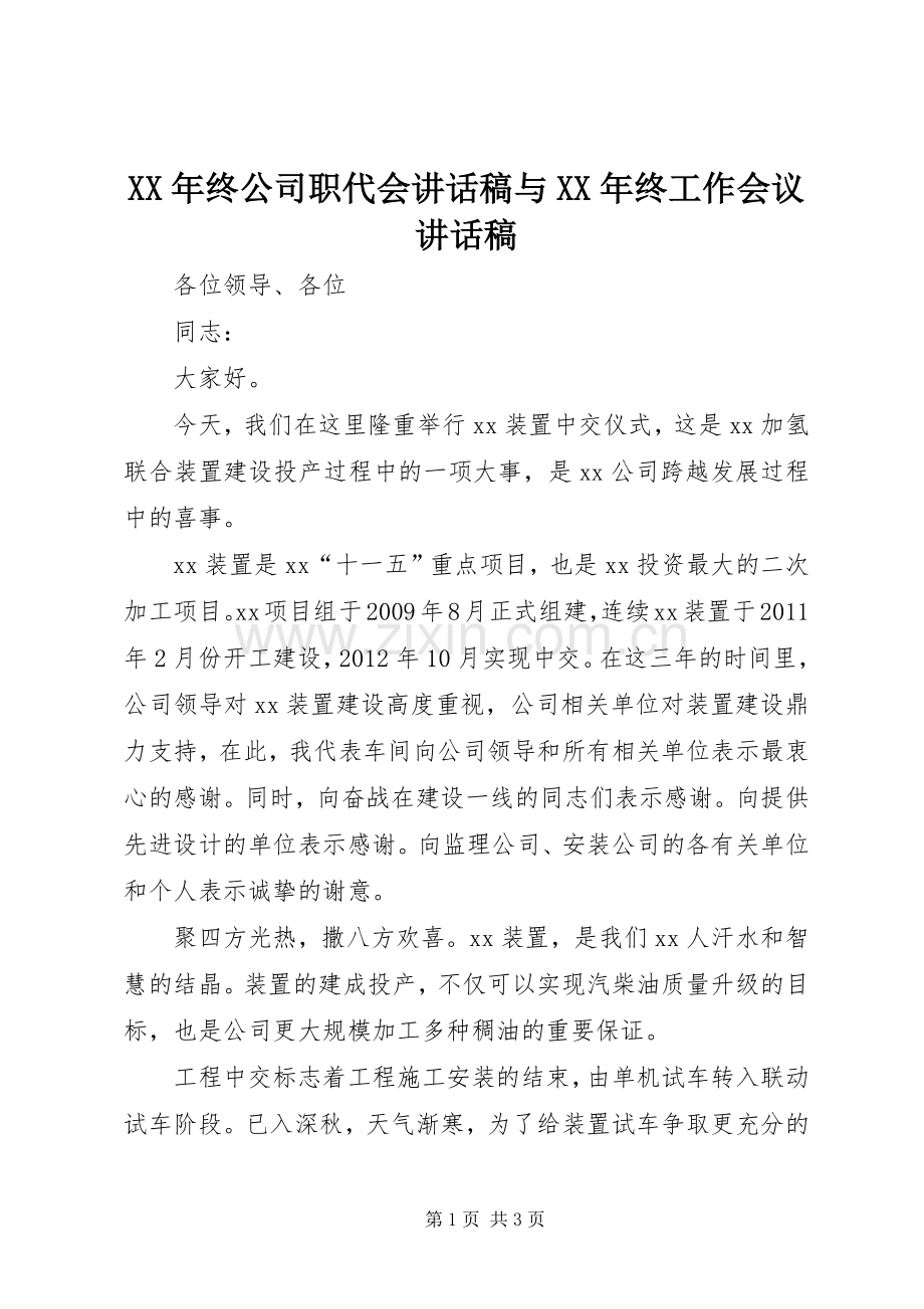 XX年终公司职代会的讲话发言稿与XX年终工作会议的讲话发言稿.docx_第1页