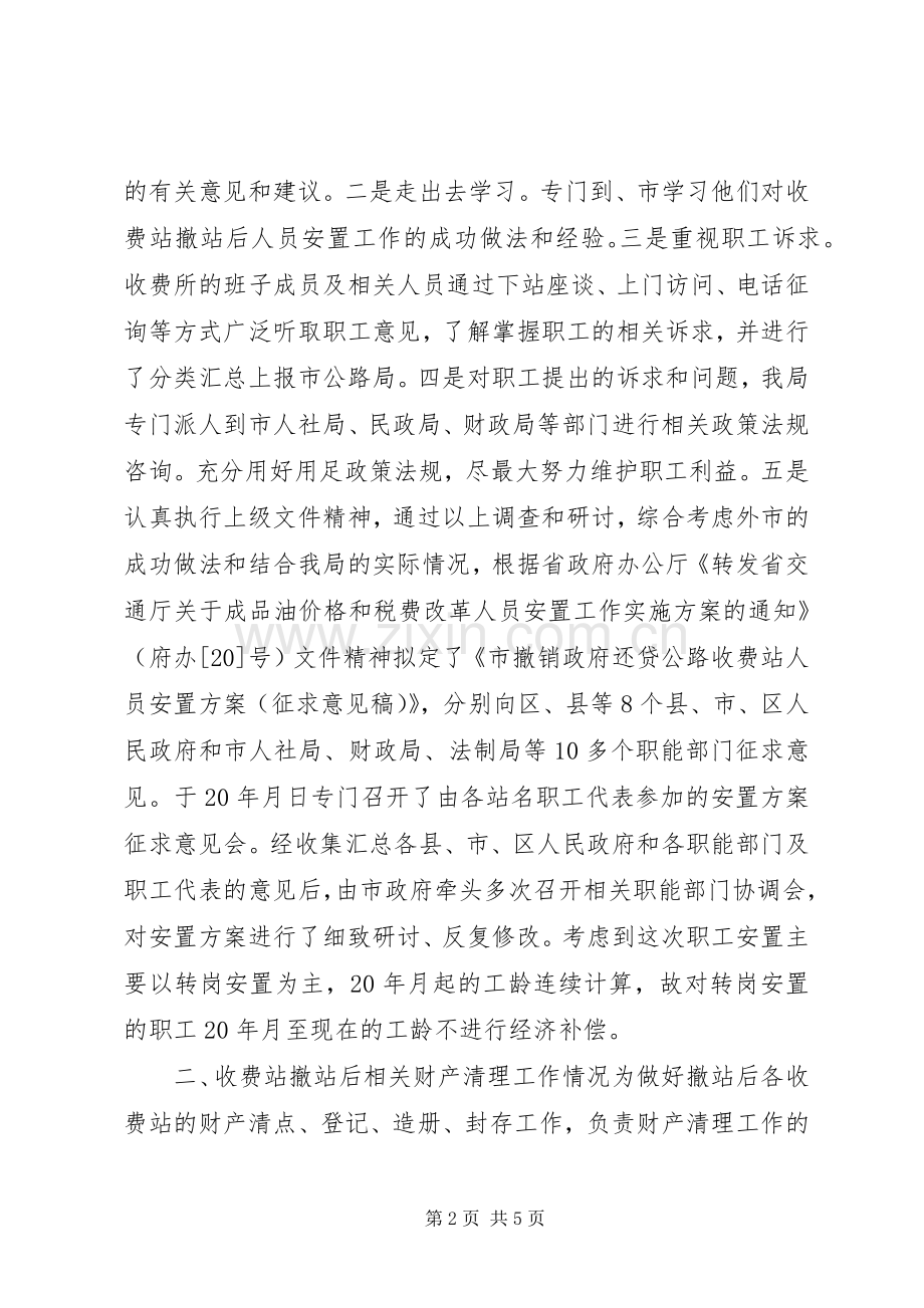 收费站撤站后人员安置方案会议讲话发言稿.docx_第2页