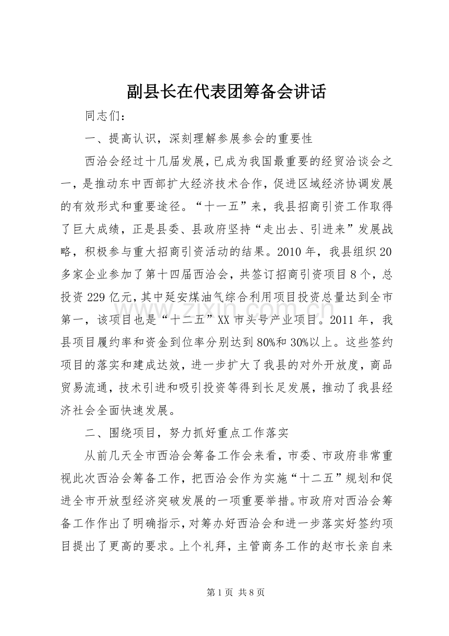 副县长在代表团筹备会讲话发言.docx_第1页
