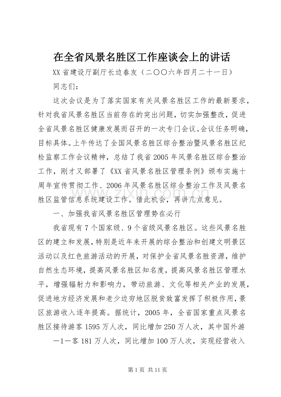 在全省风景名胜区工作座谈会上的讲话发言.docx_第1页