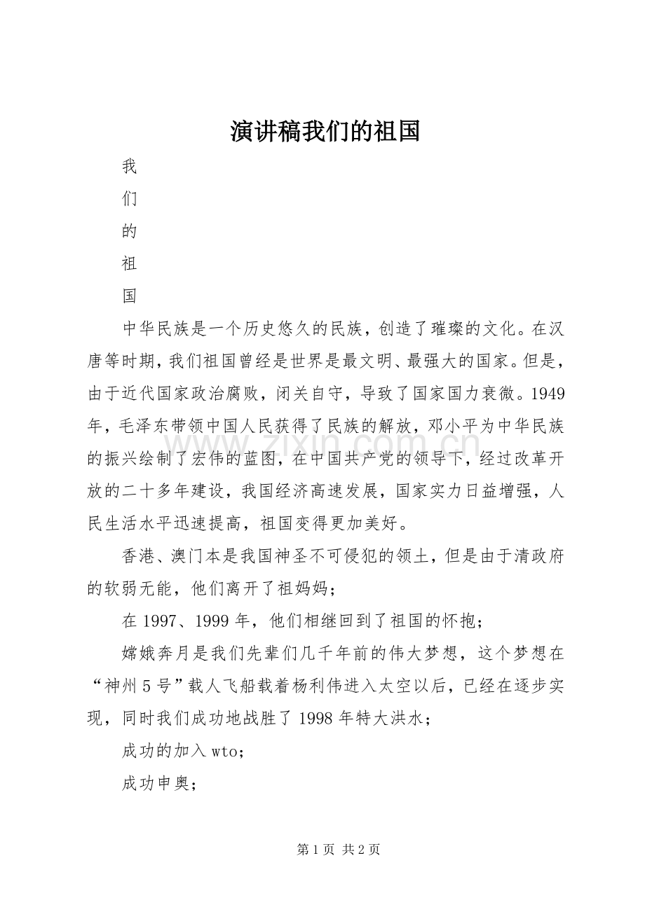演讲稿范文我们的祖国.docx_第1页