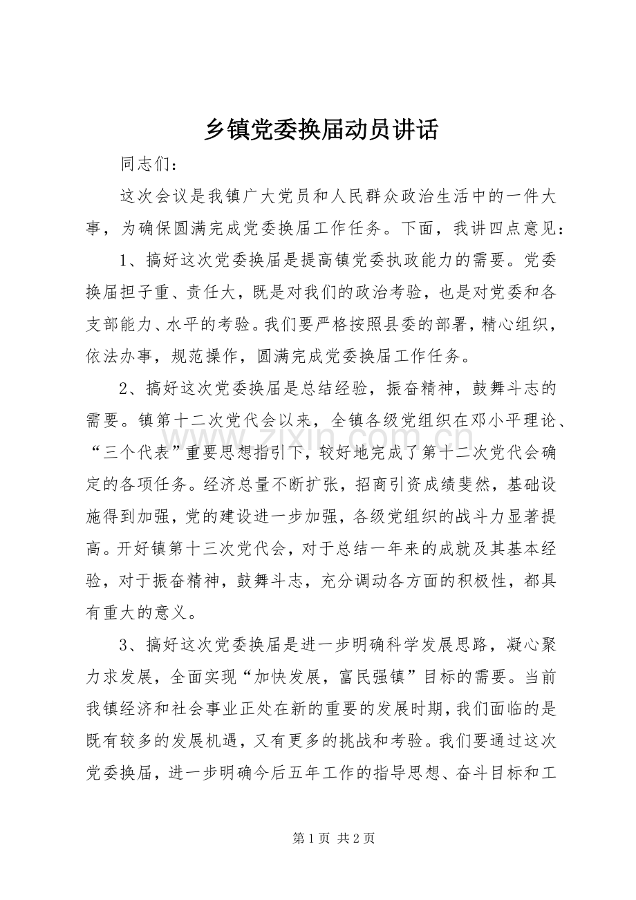 乡镇党委换届动员讲话发言.docx_第1页