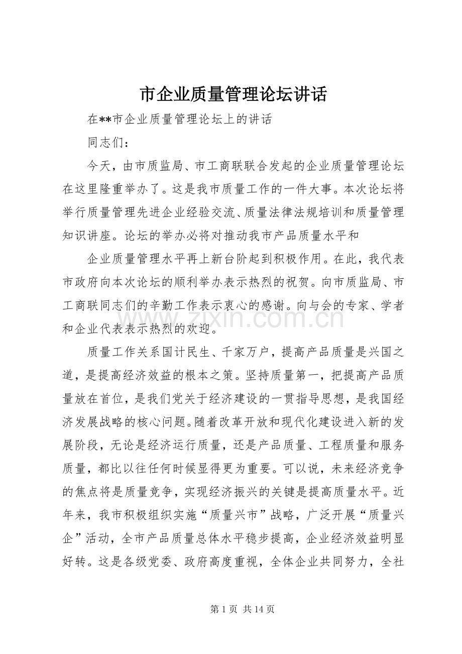 市企业质量管理论坛讲话发言.docx_第1页