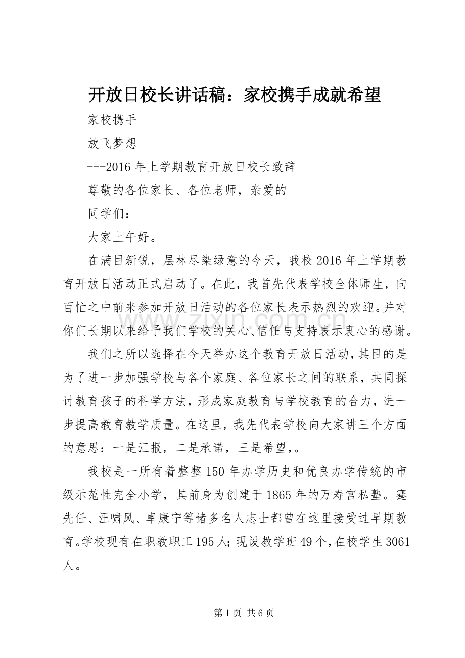 开放日校长的讲话发言稿：家校携手成就希望.docx_第1页