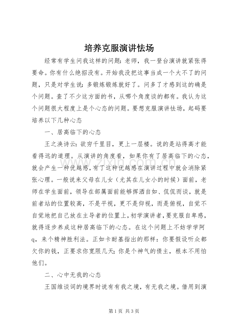 培养克服演讲稿怯场.docx_第1页