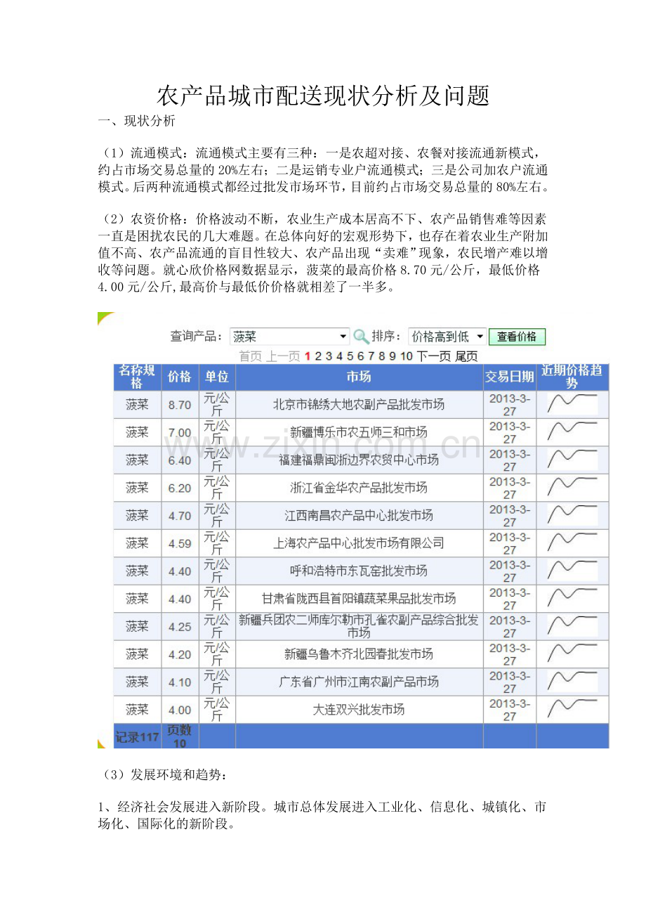 农产品城市配送现状分析及问题.doc_第1页