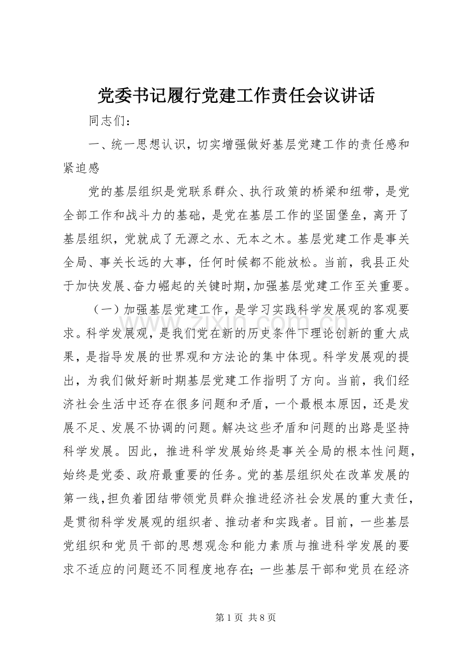党委书记履行党建工作责任会议讲话发言.docx_第1页