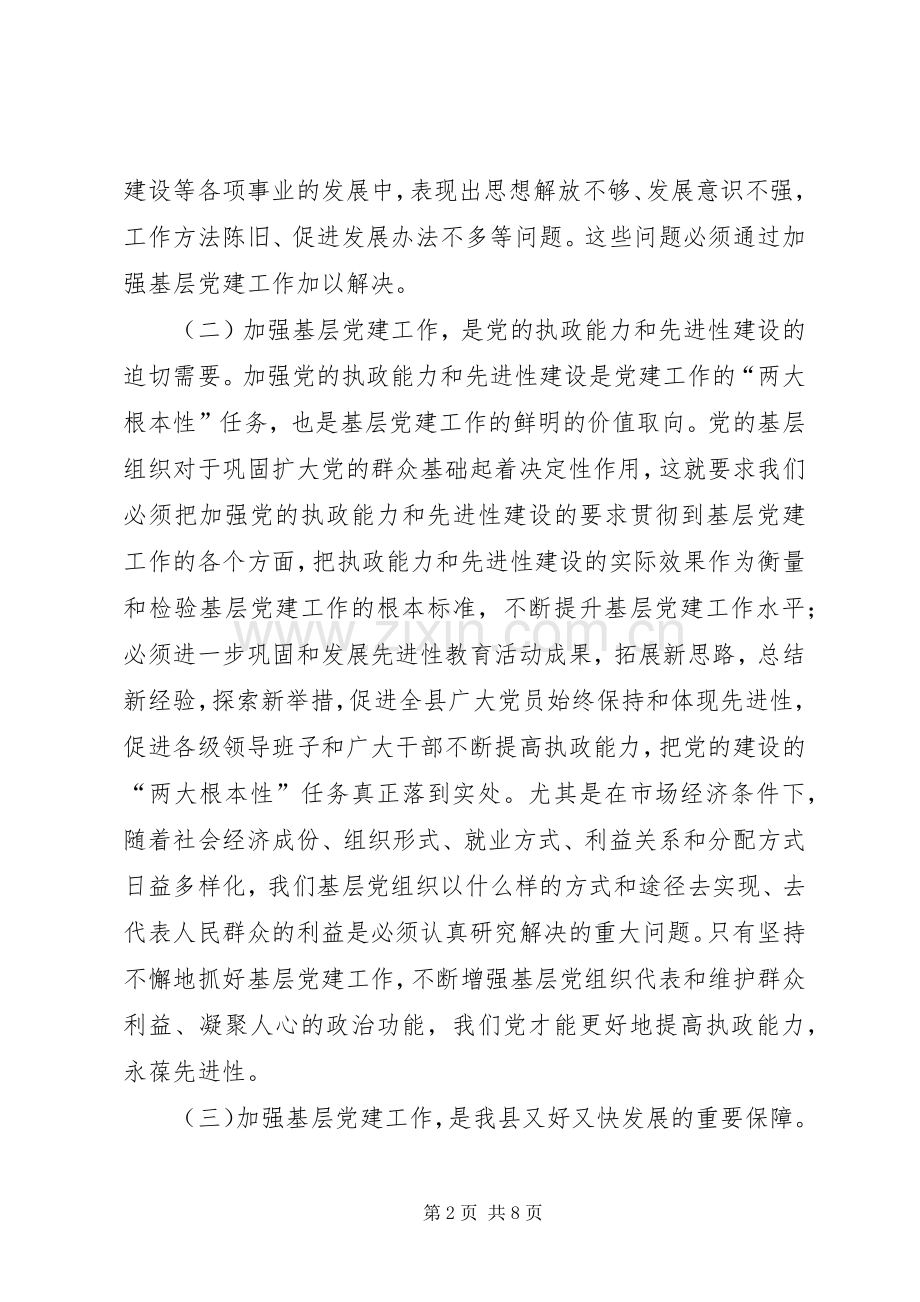 党委书记履行党建工作责任会议讲话发言.docx_第2页