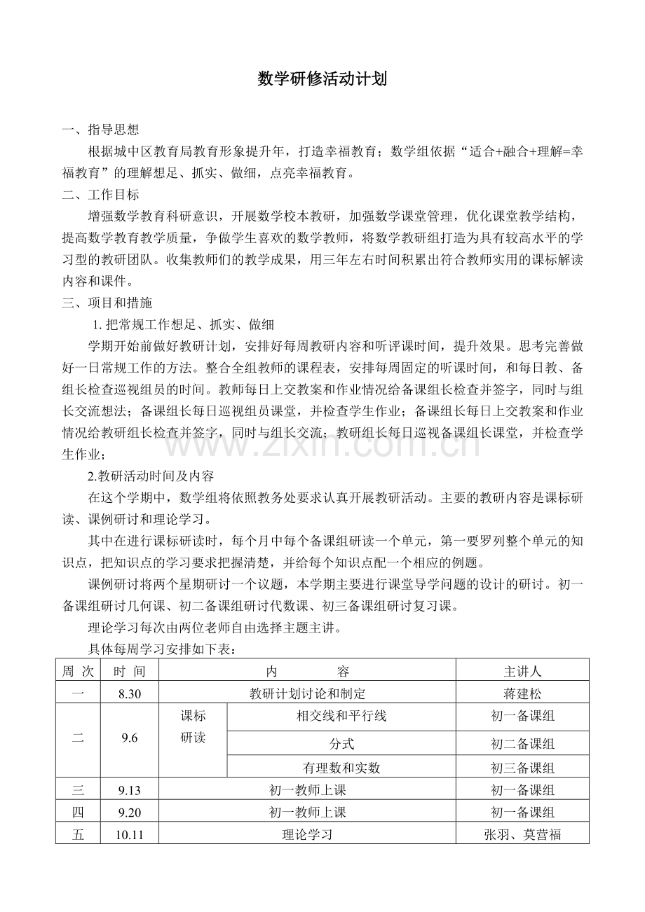数学研修活动计划.doc_第1页