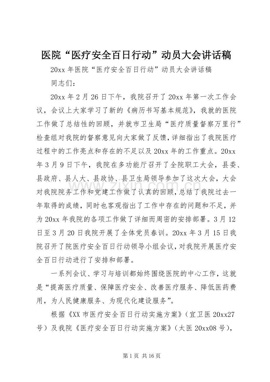 医院“医疗安全百日行动”动员大会讲话发言稿.docx_第1页