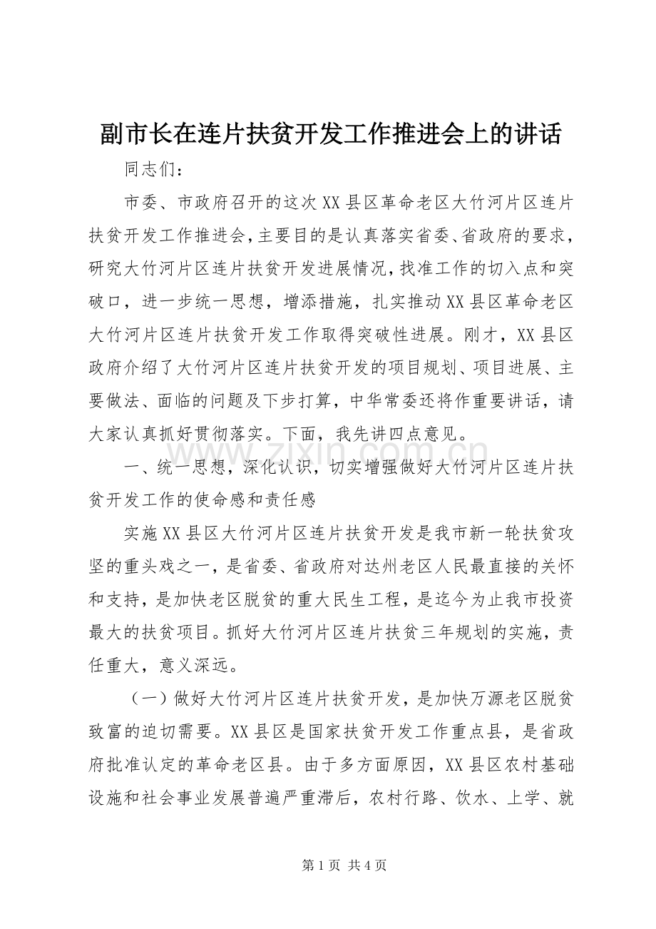 副市长在连片扶贫开发工作推进会上的讲话发言.docx_第1页