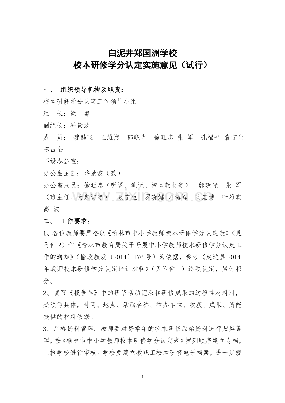 白泥井郑国洲学校学分认定实施意见.doc_第1页