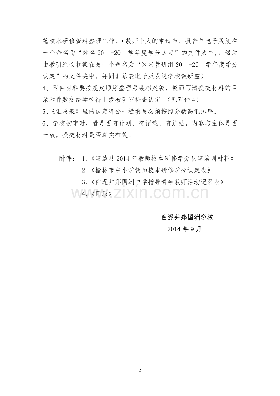 白泥井郑国洲学校学分认定实施意见.doc_第2页
