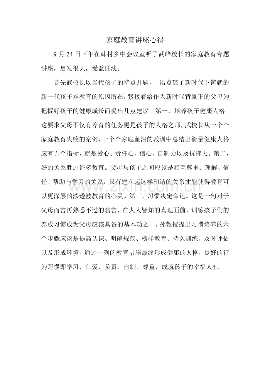家庭教育讲座心得.doc_第1页