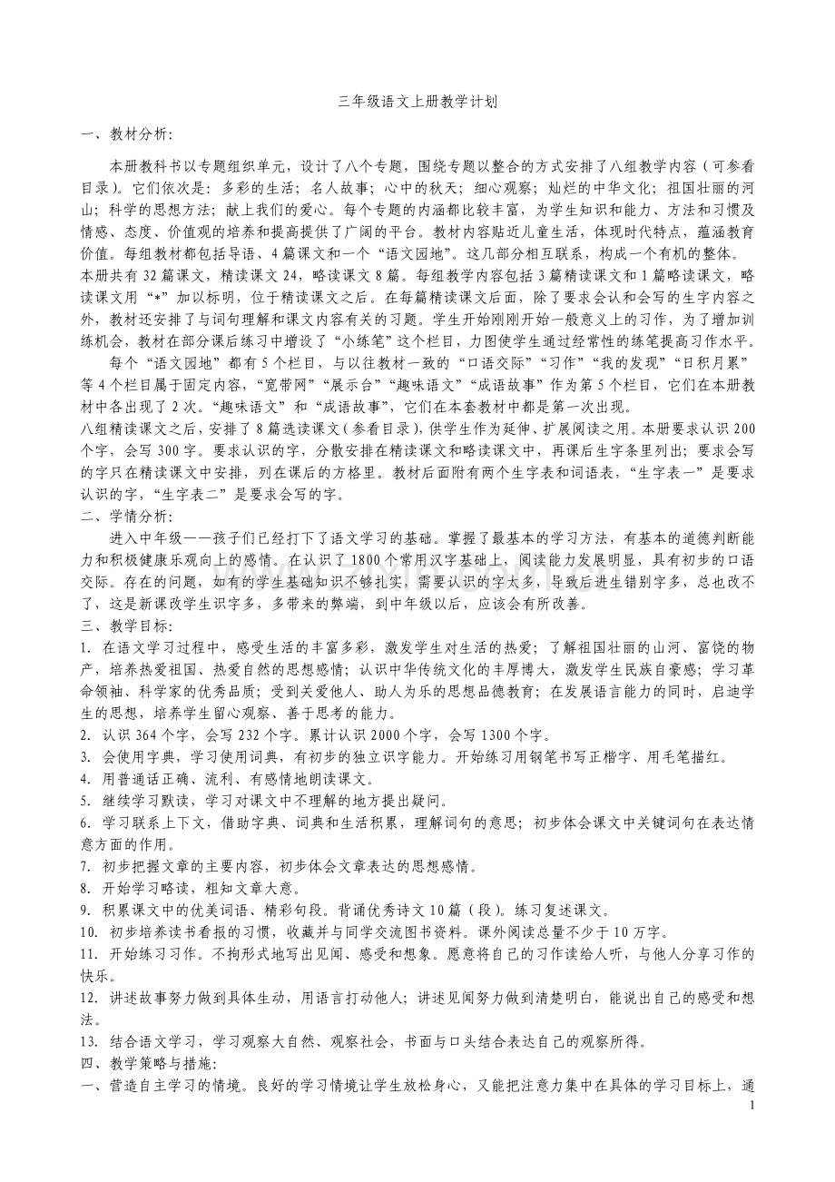 人教版小学三年级语文上册教案(全).doc_第1页