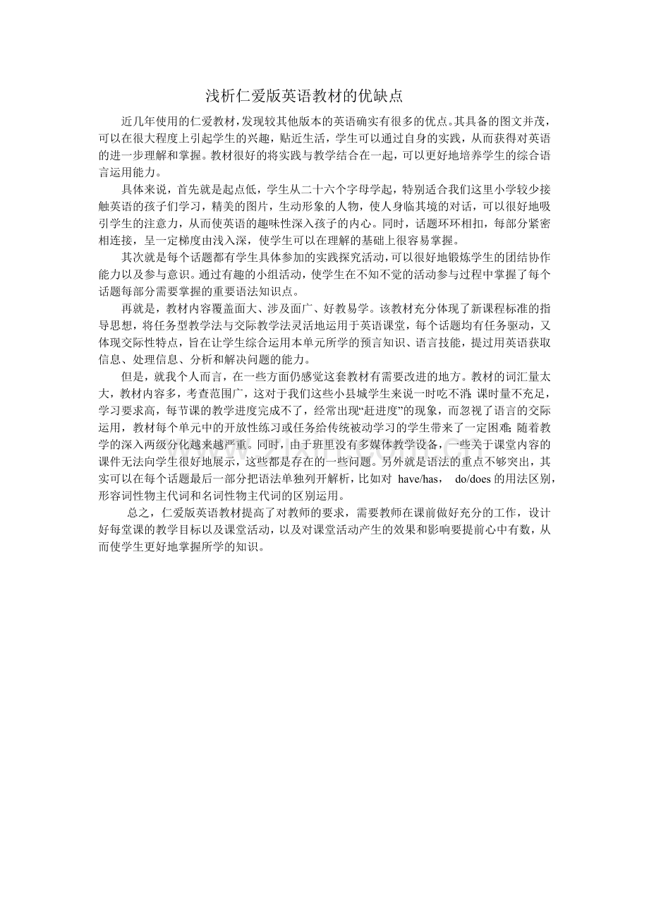 浅析仁爱版英语教材.doc_第1页