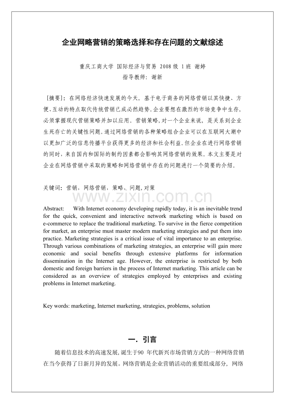 企业网略营销的策略选择及存在问题的文献综述.doc_第1页