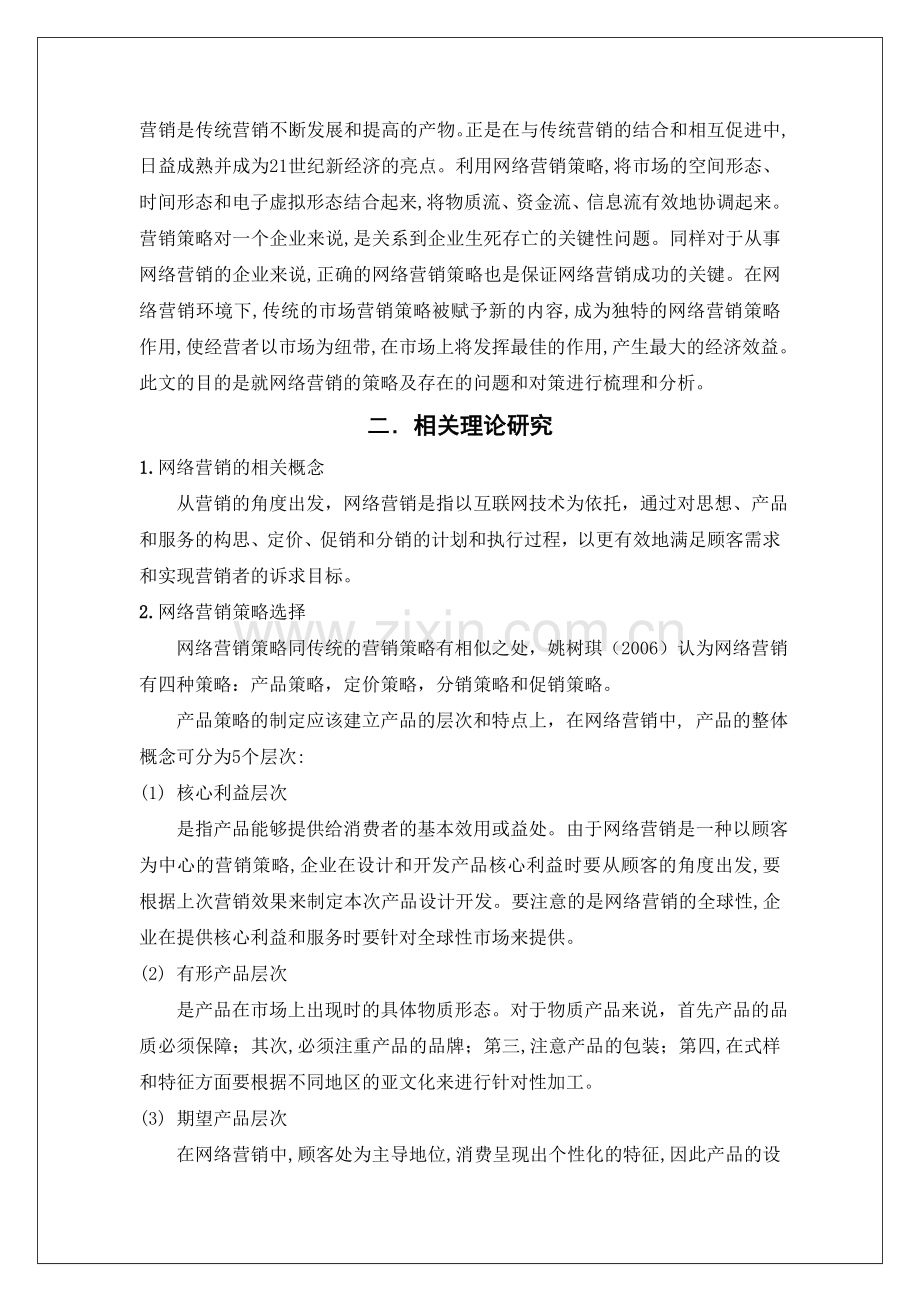 企业网略营销的策略选择及存在问题的文献综述.doc_第2页