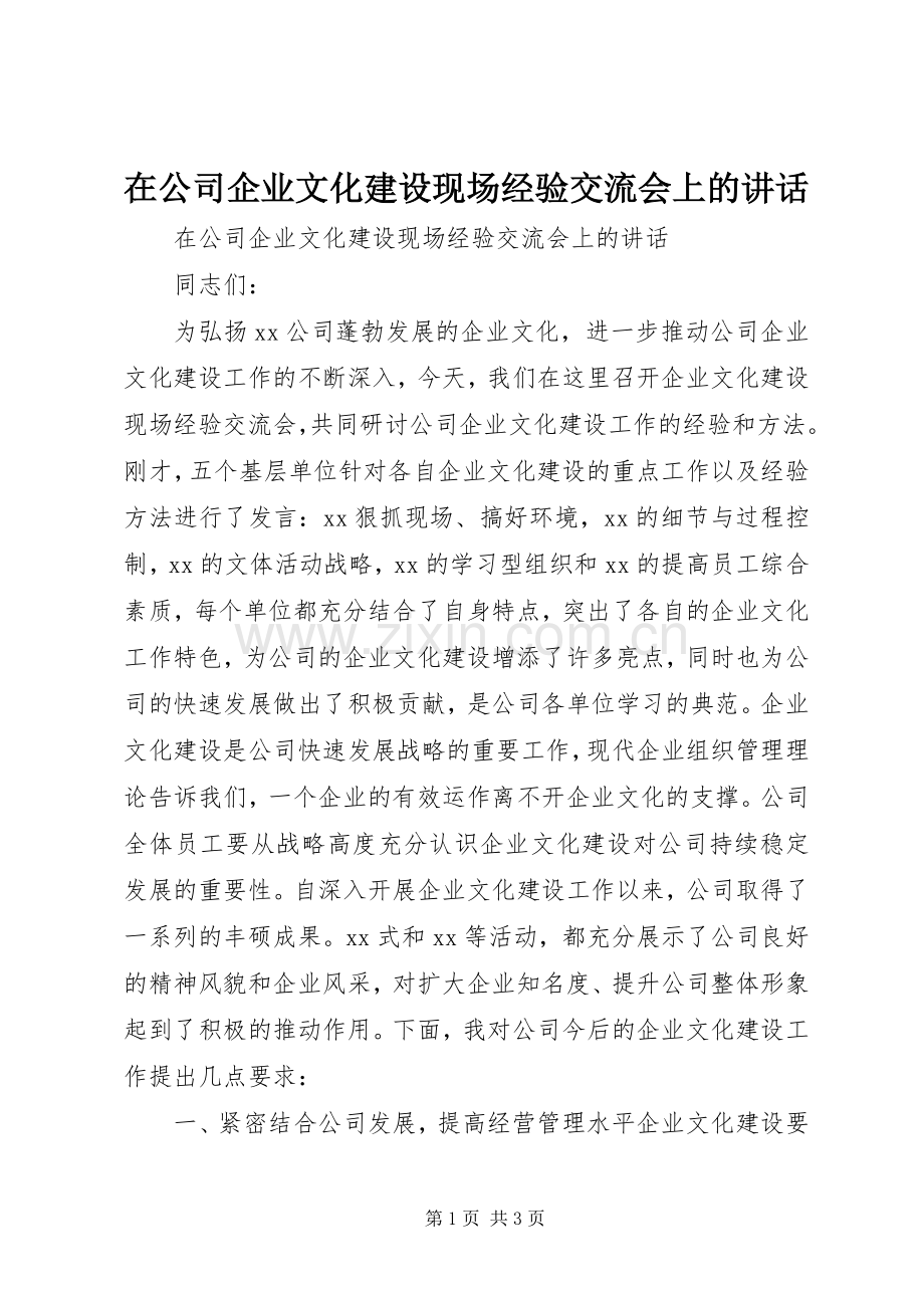 在公司企业文化建设现场经验交流会上的讲话发言.docx_第1页