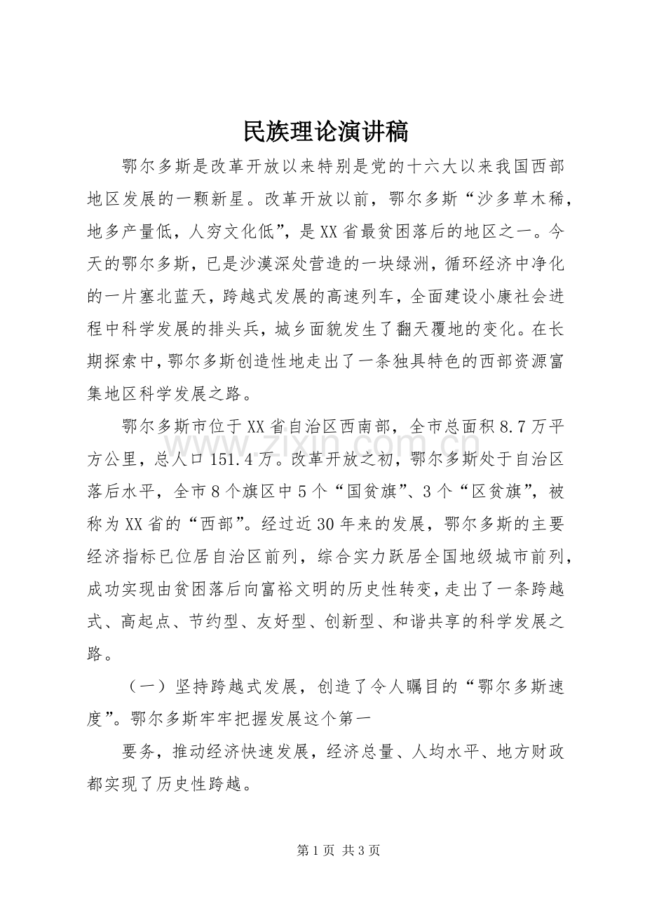 民族理论演讲.docx_第1页