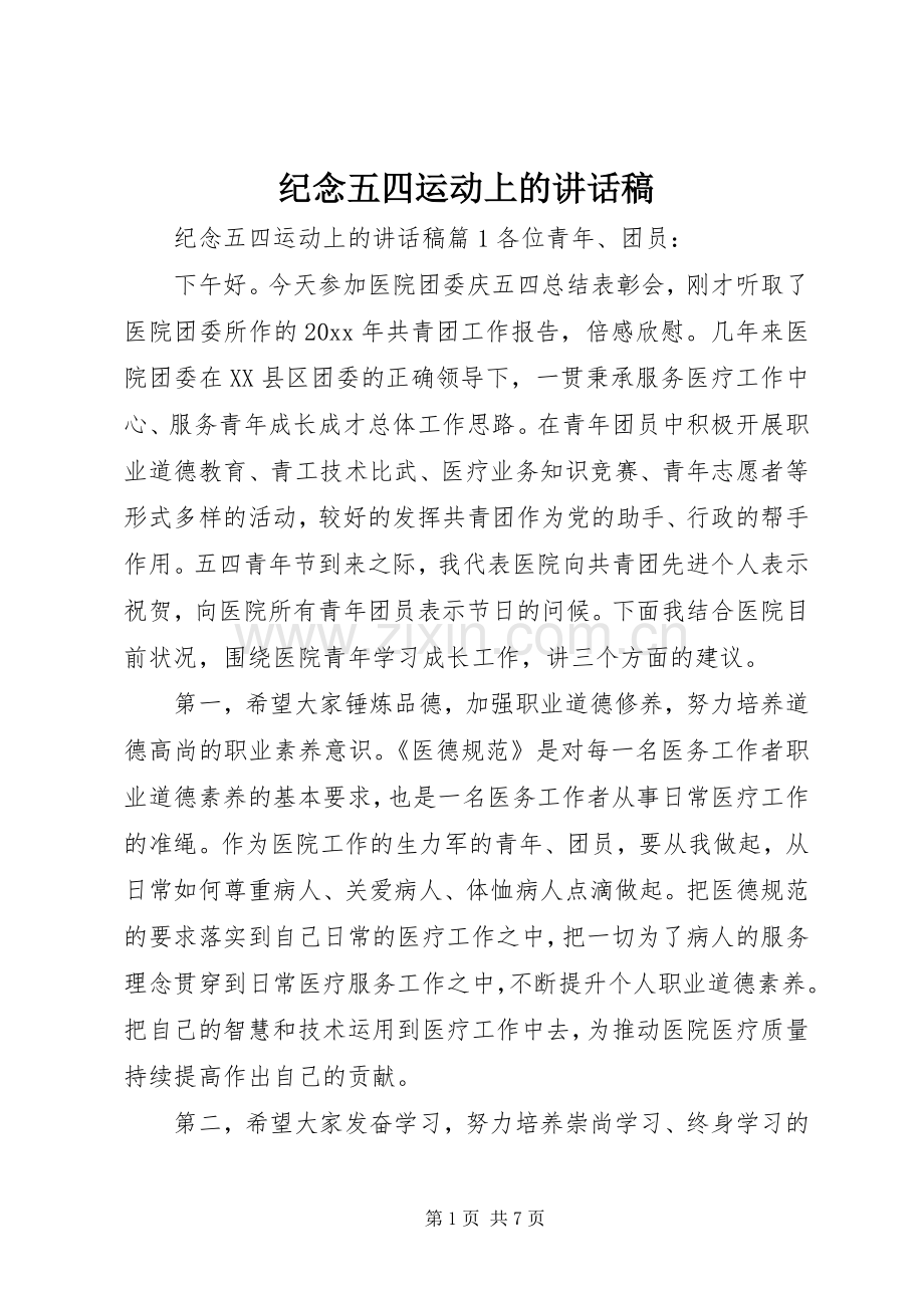 纪念五四运动上的讲话发言稿.docx_第1页