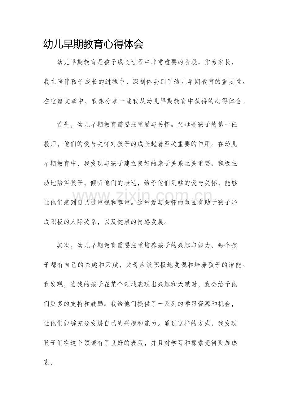 幼儿早期教育心得体会.docx_第1页