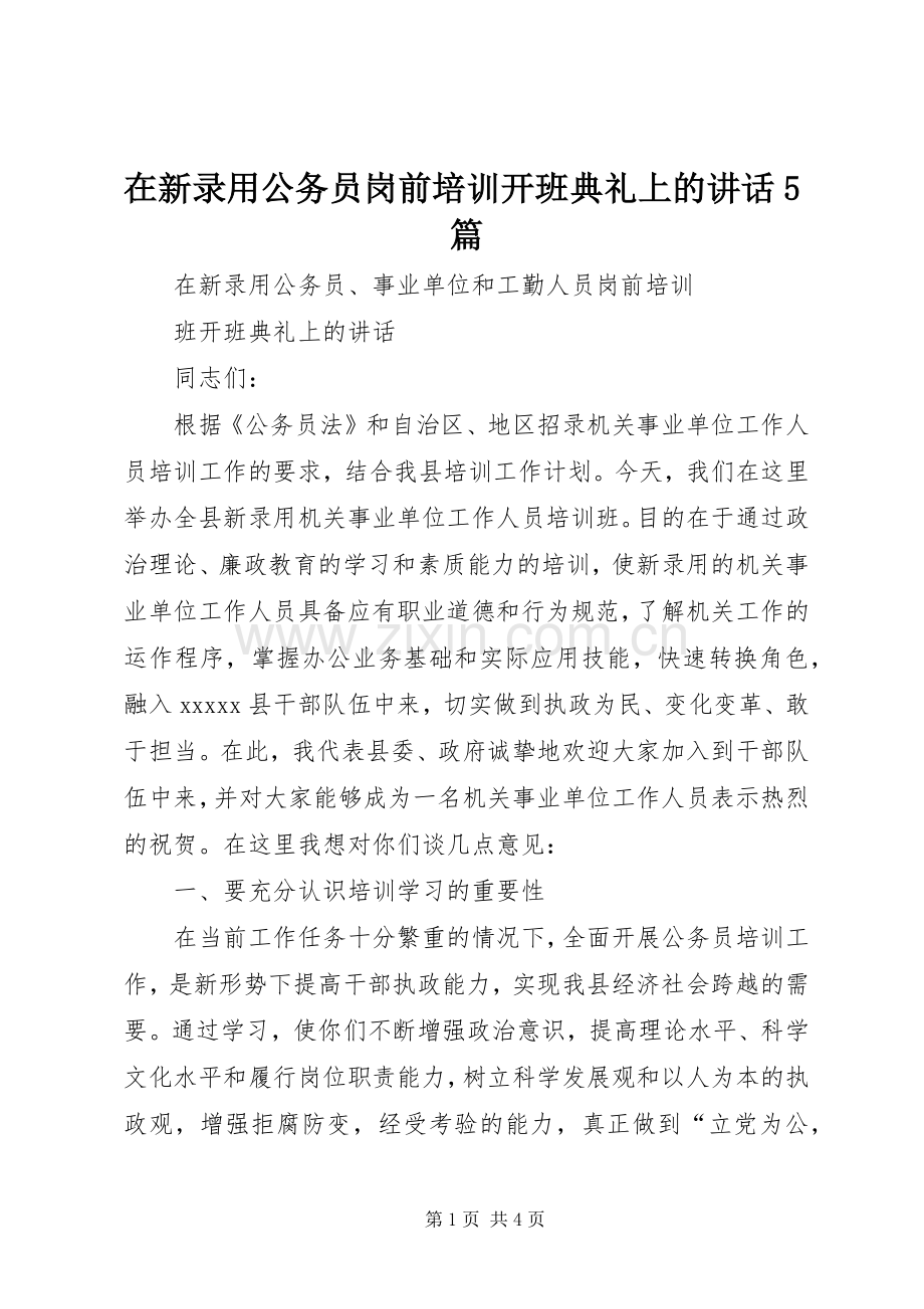 在新录用公务员岗前培训开班典礼上的讲话发言5篇.docx_第1页