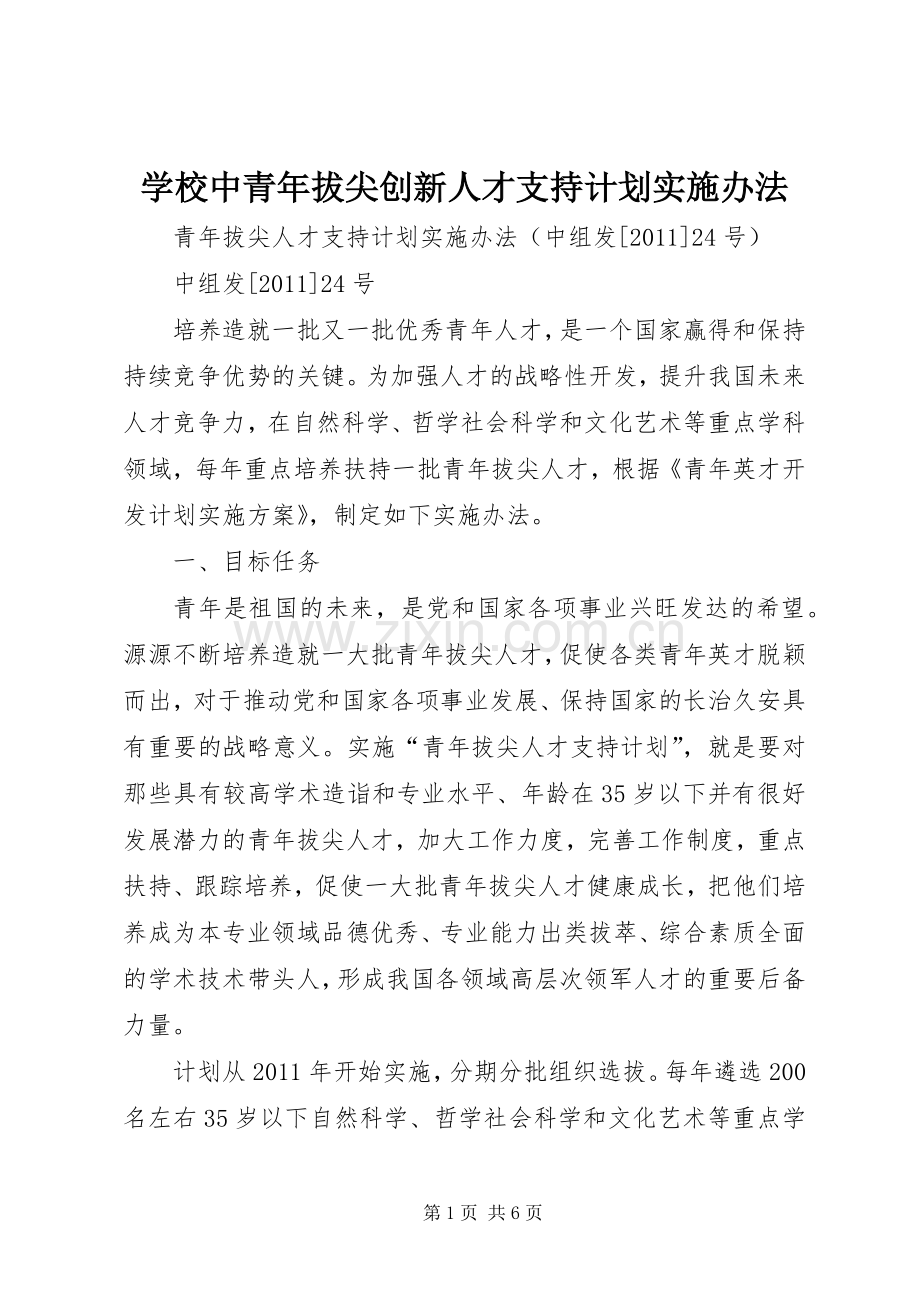 学校中青年拔尖创新人才支持计划实施办法(2).docx_第1页