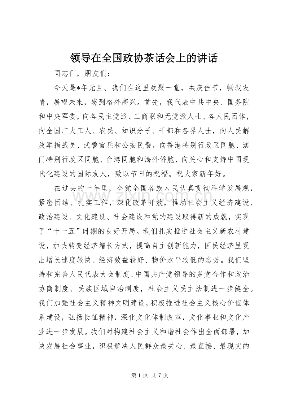领导在全国政协茶话会上的讲话发言.docx_第1页
