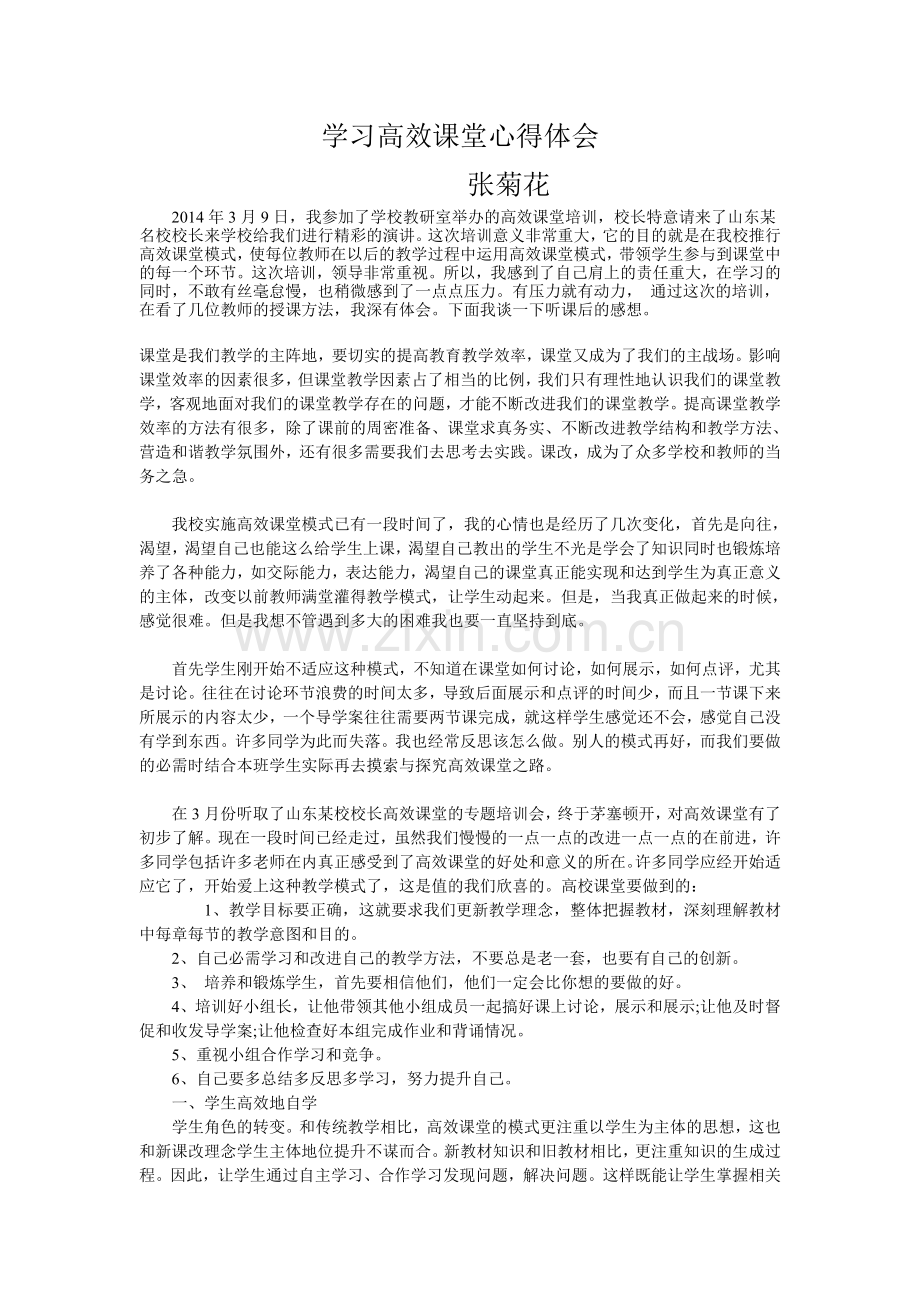 学习高效课堂心得体会1.doc_第1页