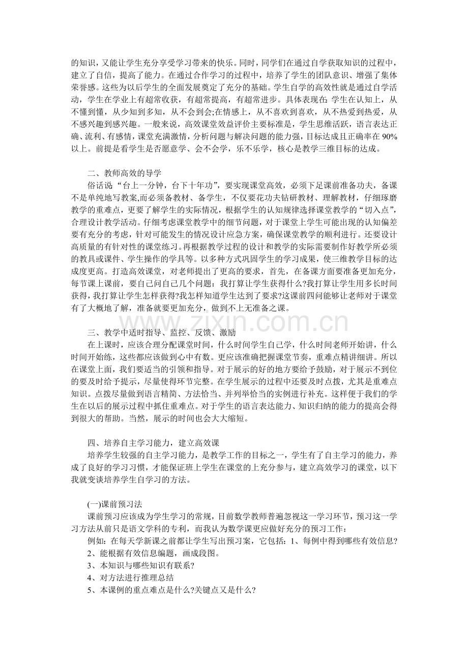 学习高效课堂心得体会1.doc_第2页