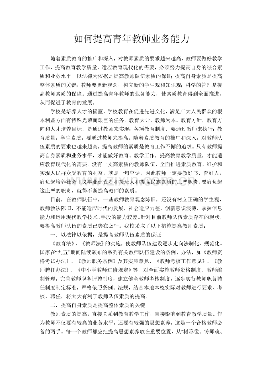 如何提高青年教师业务能力.doc_第1页