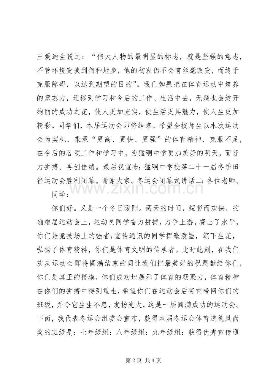 20XX年冬运会闭幕式校长讲话发言.docx_第2页