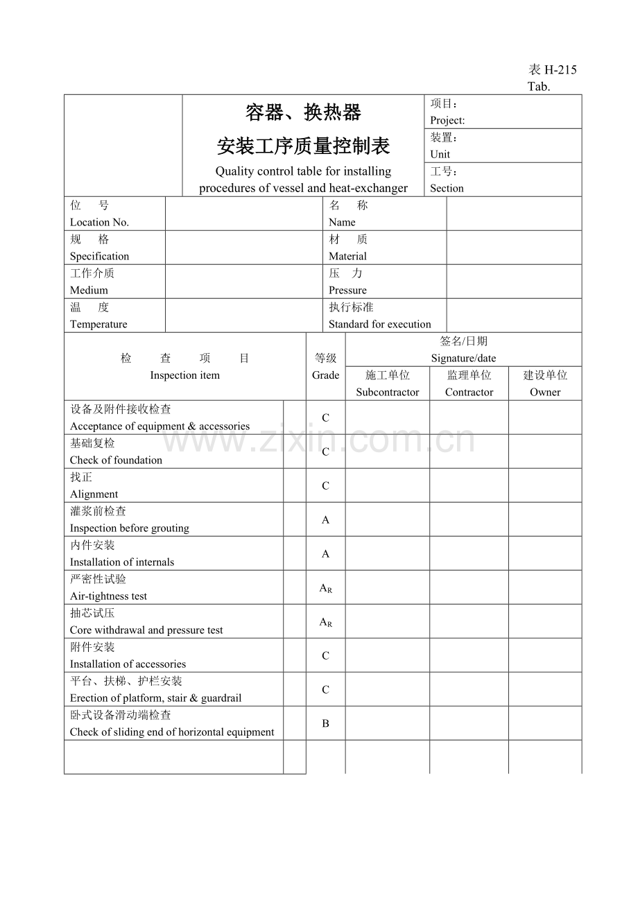表H-215容器、换热器安装工序质量控质表.docx_第1页