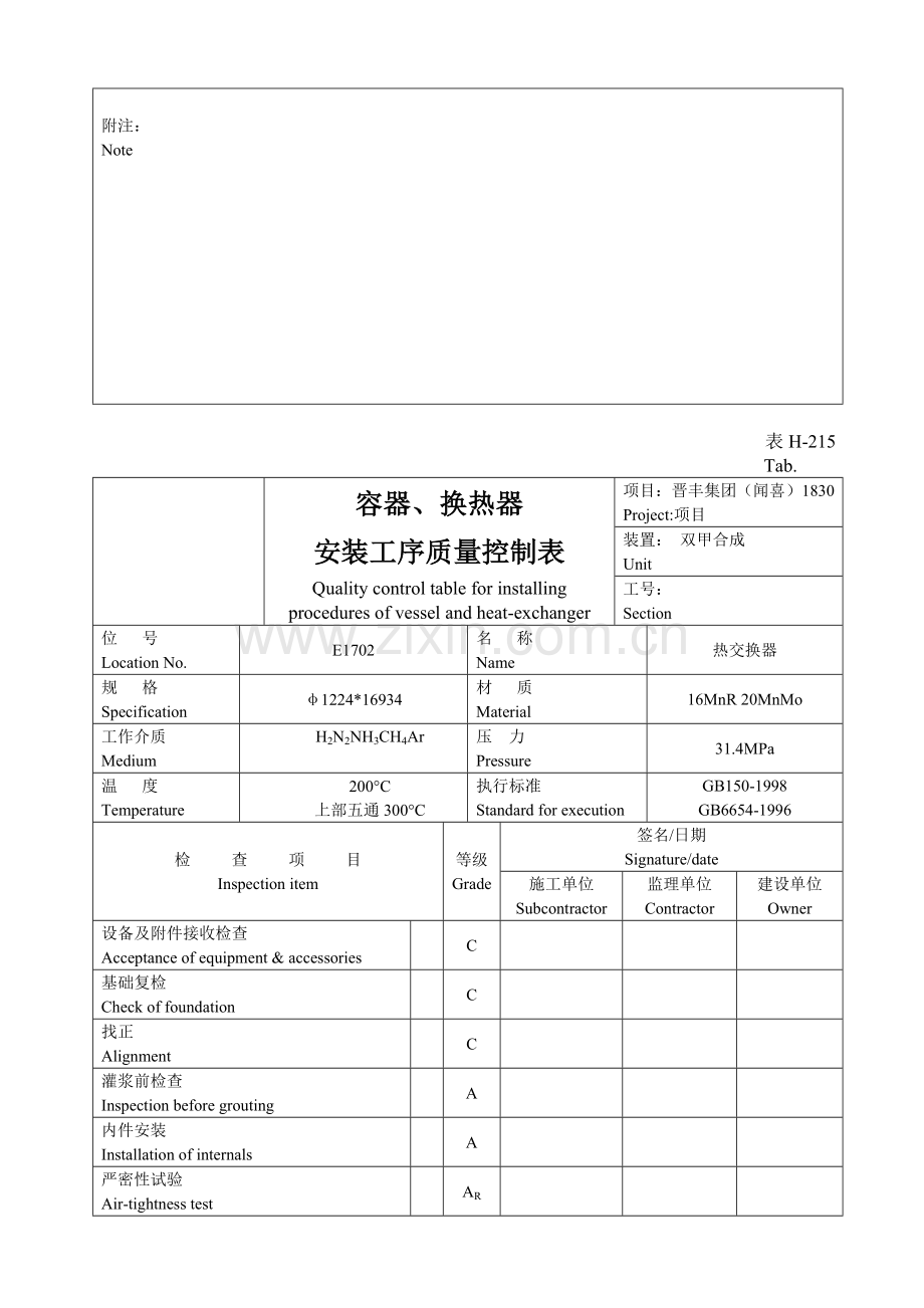 表H-215容器、换热器安装工序质量控质表.docx_第2页