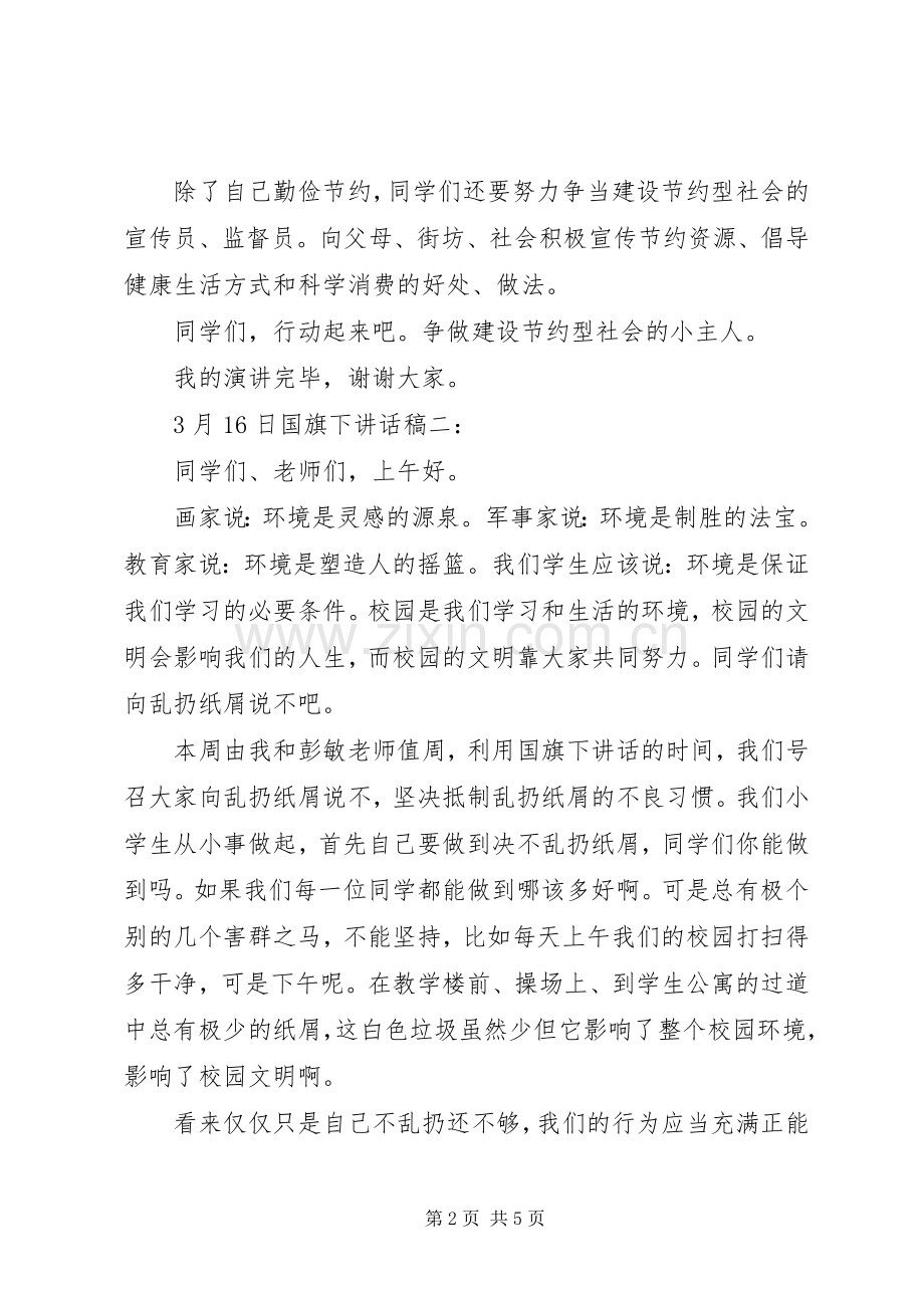 3月16日国旗下讲话发言稿3篇.docx_第2页