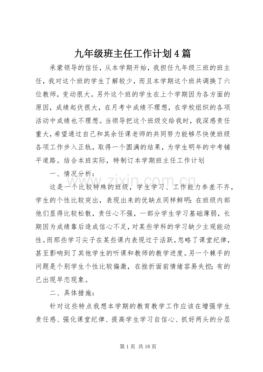 九年级班主任工作计划4篇.docx_第1页