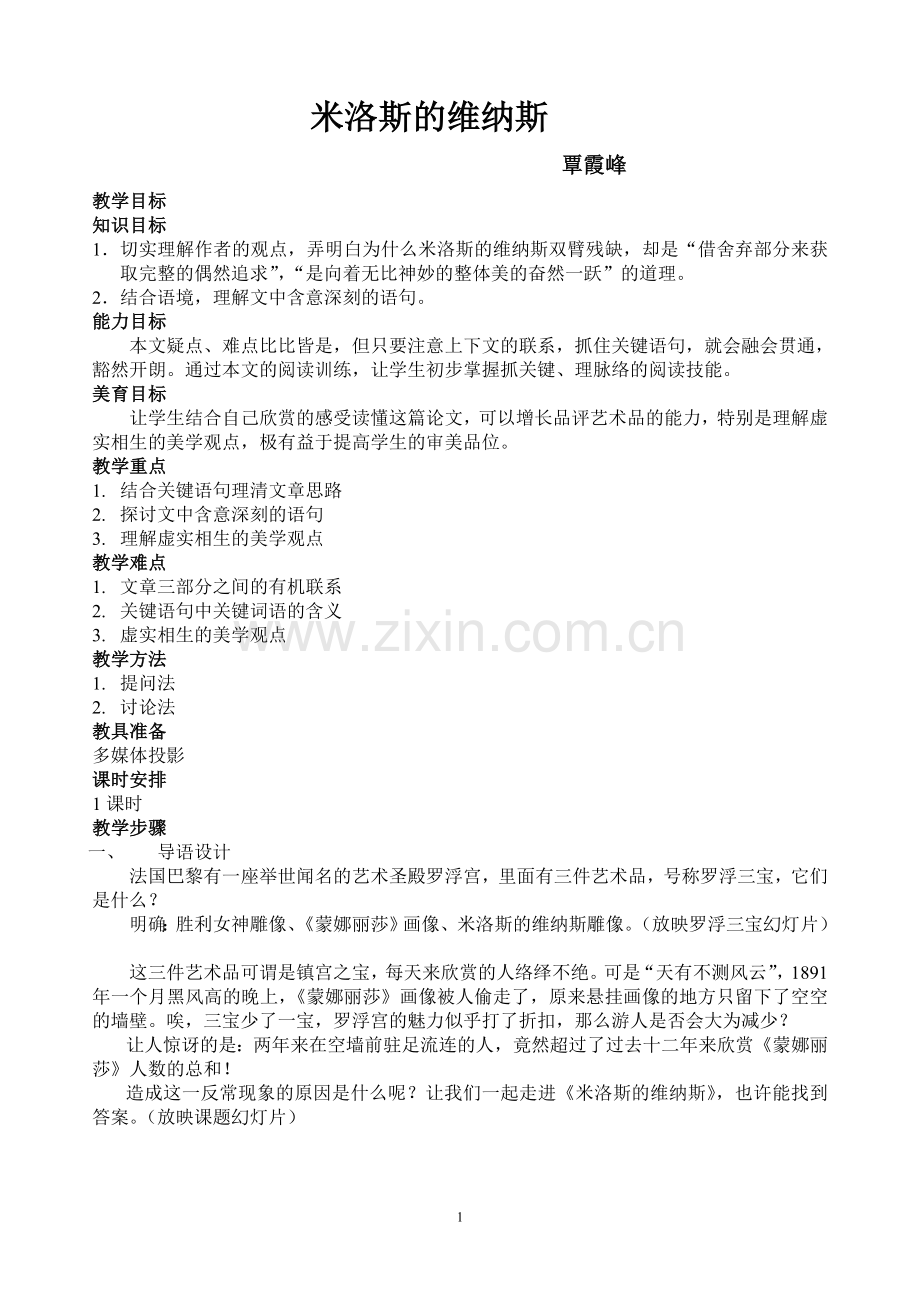 米罗斯的维纳斯教案.doc_第1页