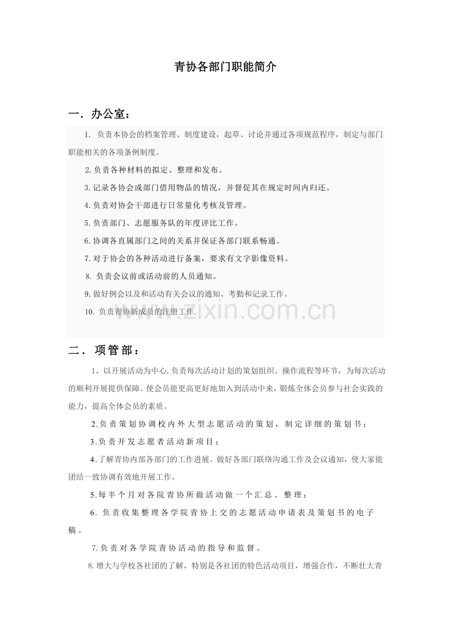 青协各部门职能简介(1).doc_第1页