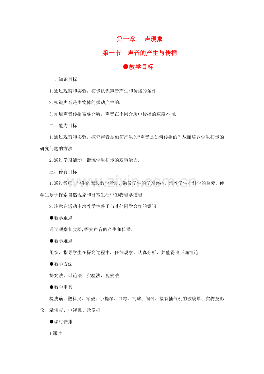 八年级物理上册 第一章第1节 声音的产生与传播教案 人教新课标版.doc_第1页