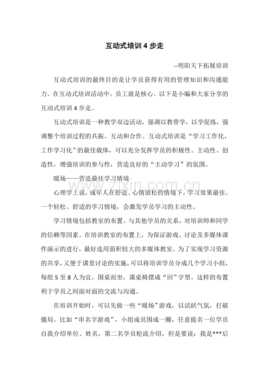 互动式培训4步走.doc_第1页