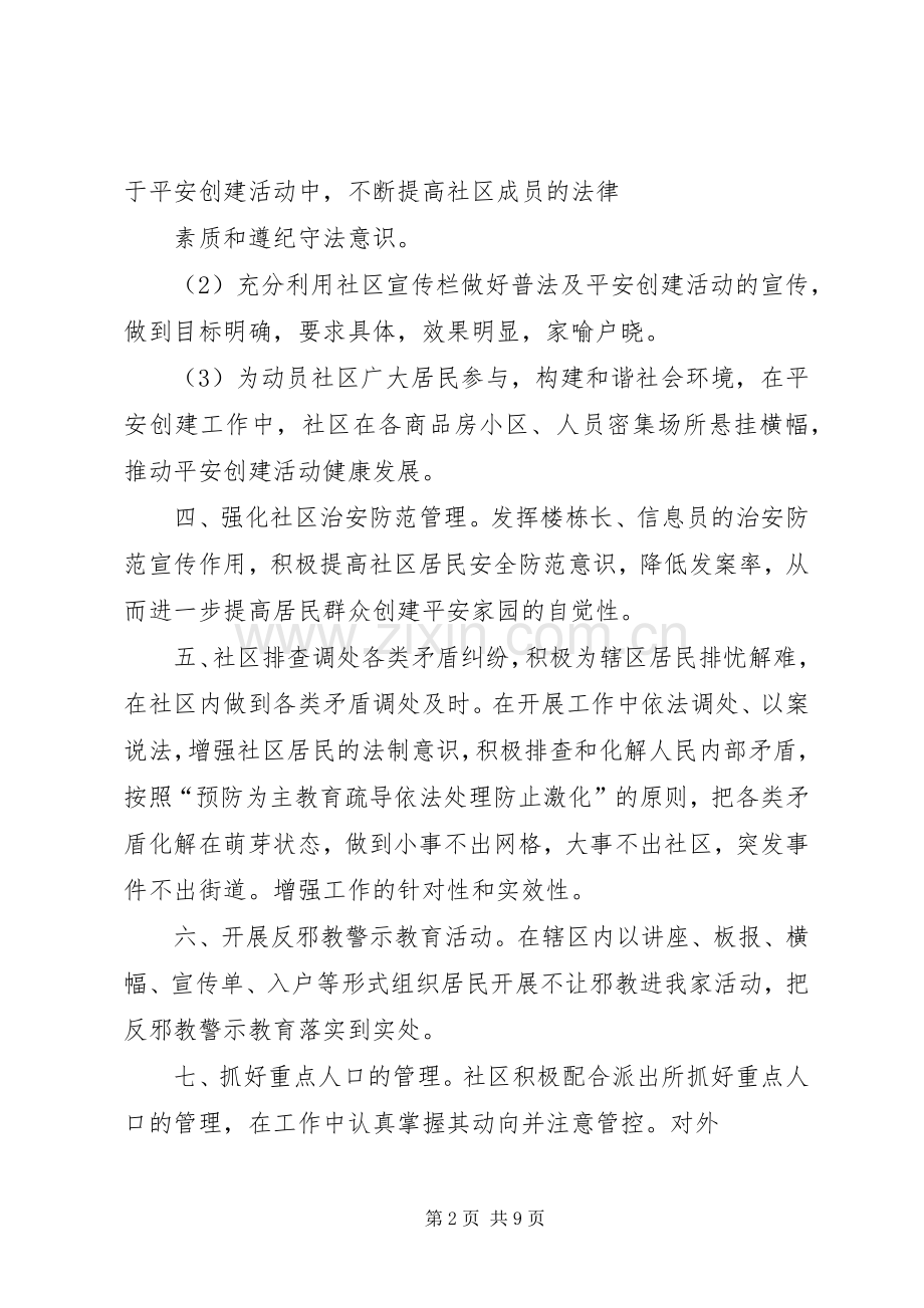 篇一：XX年创建平安社区工作计划.docx_第2页