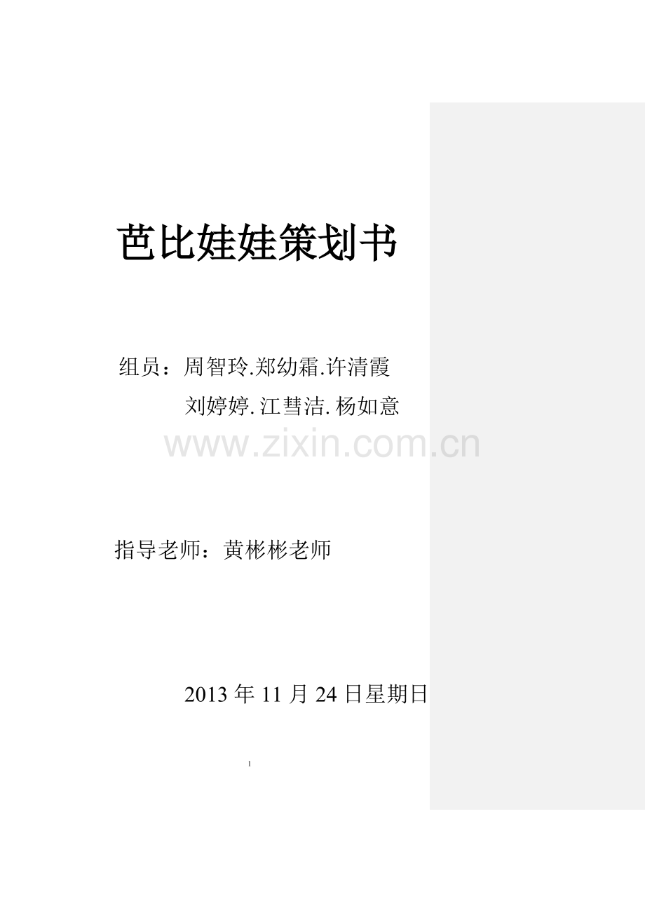 芭比娃娃策划书.doc_第1页