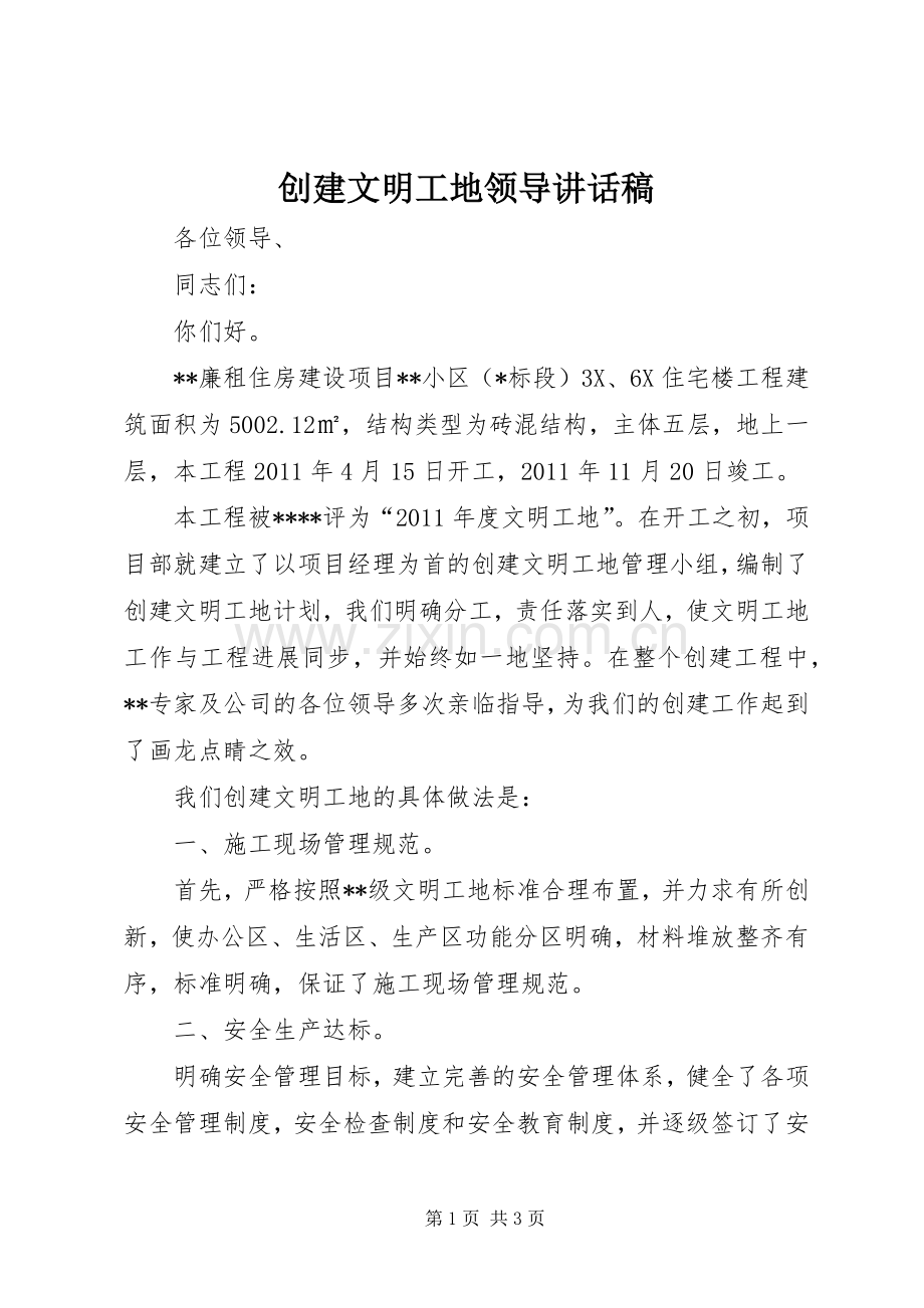 创建文明工地领导讲话发言稿.docx_第1页