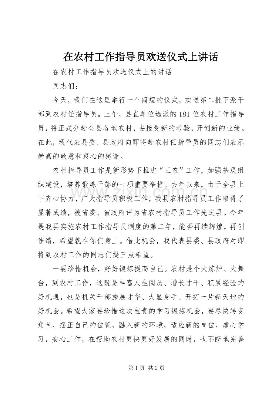 在农村工作指导员欢送仪式上讲话发言.docx_第1页