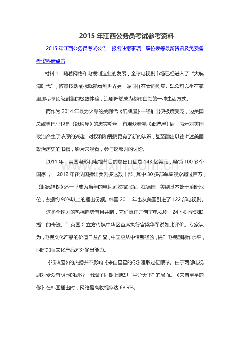 2015年江西公务员考试参考资料.doc_第1页